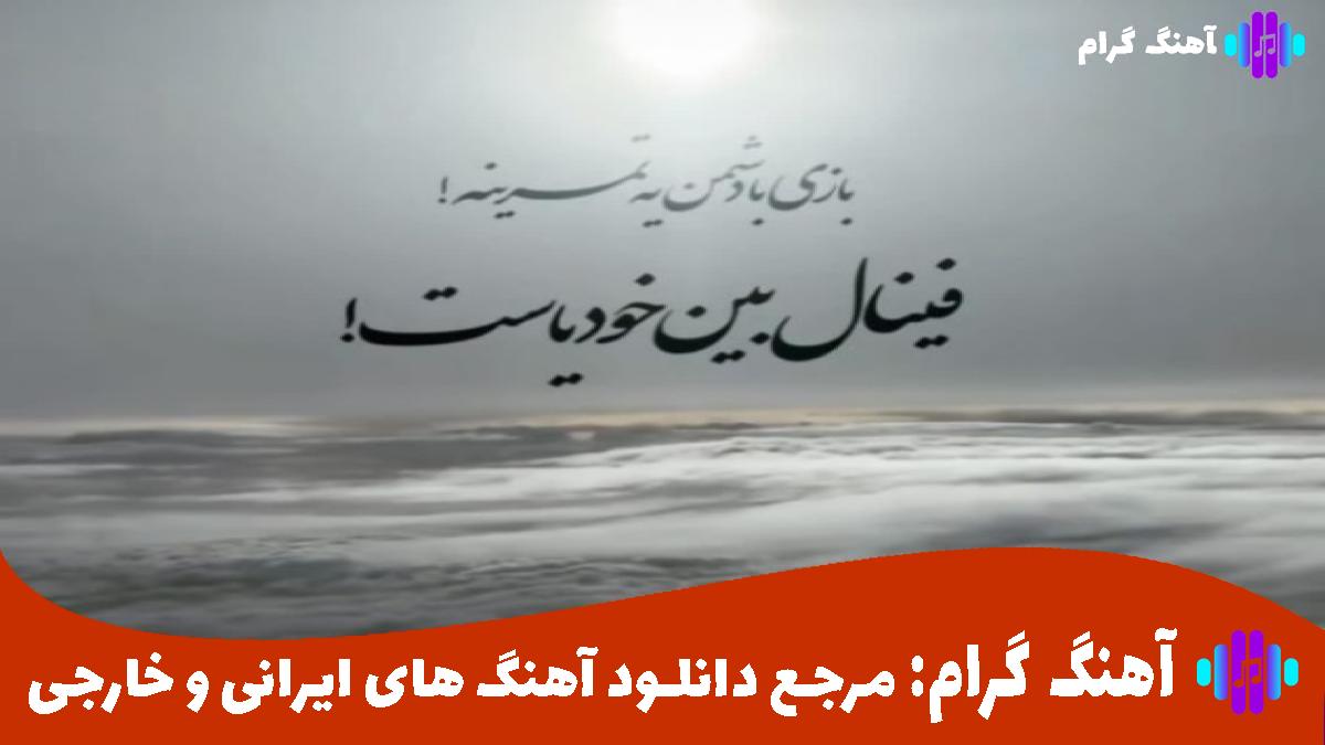کاور آهنگ زخم قلبم هنو داغانه دیوانه از رامین تجنگی